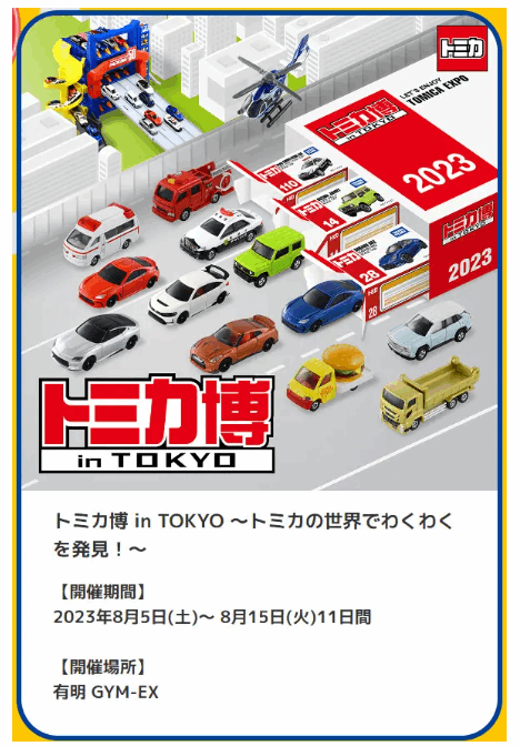 8月5日発送予定 トミカ博 東京 2023 トミカビーム-