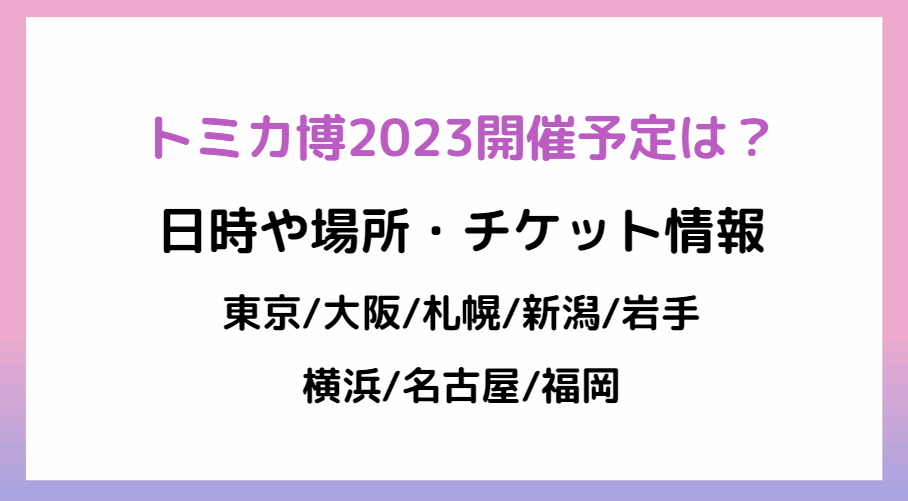 トミカ博2023開催予定は？日時や場所・チケット情報【東京/大阪/札幌/新潟/岩手/横浜/名古屋/福岡】