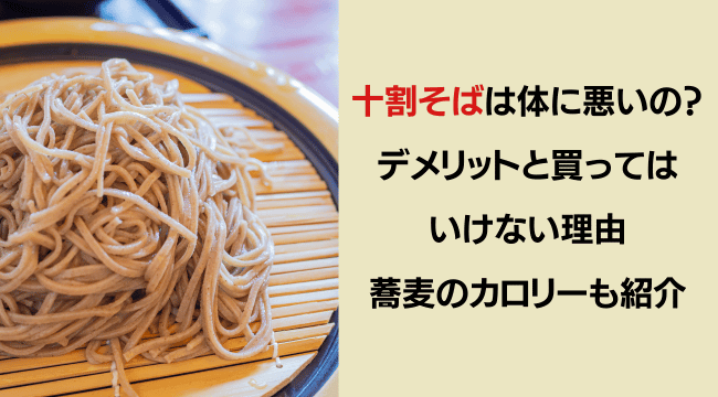 十割そばは体に悪いの？デメリットと買ってはいけない理由・蕎麦のカロリーも紹介