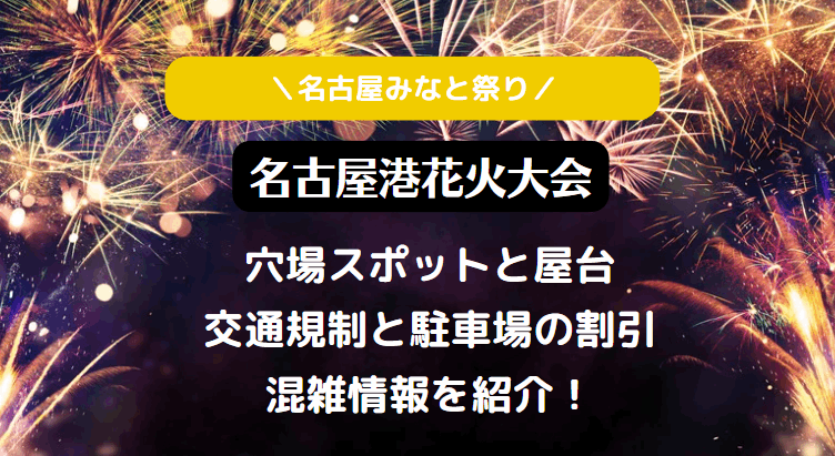 名古屋港花火大会2023名古屋みなと祭り花火大会2023屋台や穴場スポット