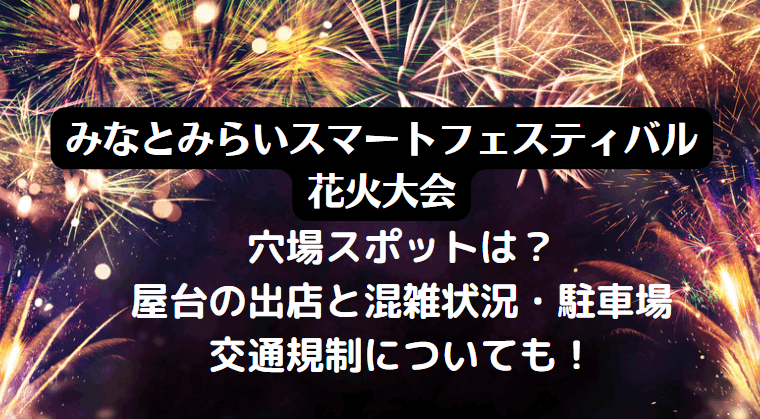 みなとみらいスマートフェスティバル2023花火大会！屋台の出店はある？穴場スポットも