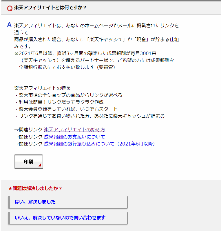 楽天アフィリエイトの問い合わせページ