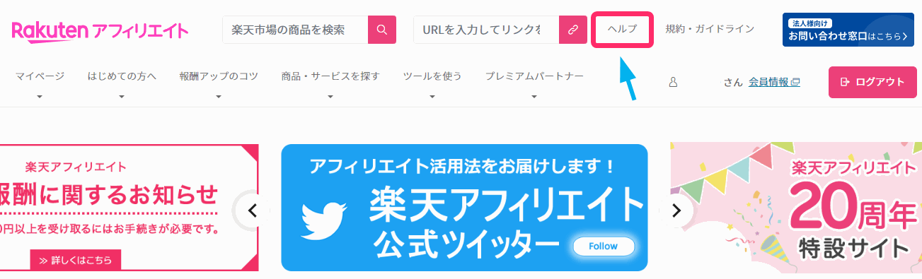 楽天アフィリエイトの問い合わせページの場所はどこ？