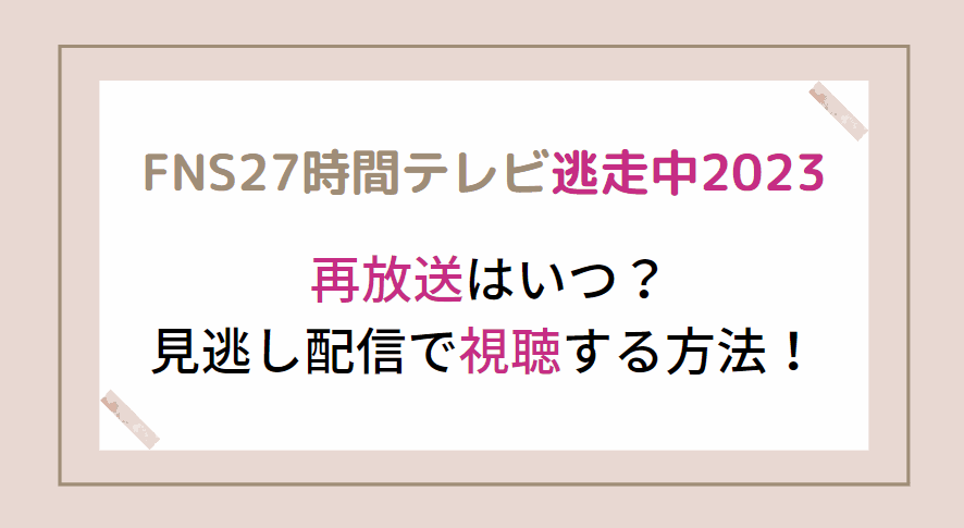 逃走中2023の再放送はある？放送時間は？見逃し配信で見る方法も紹介！