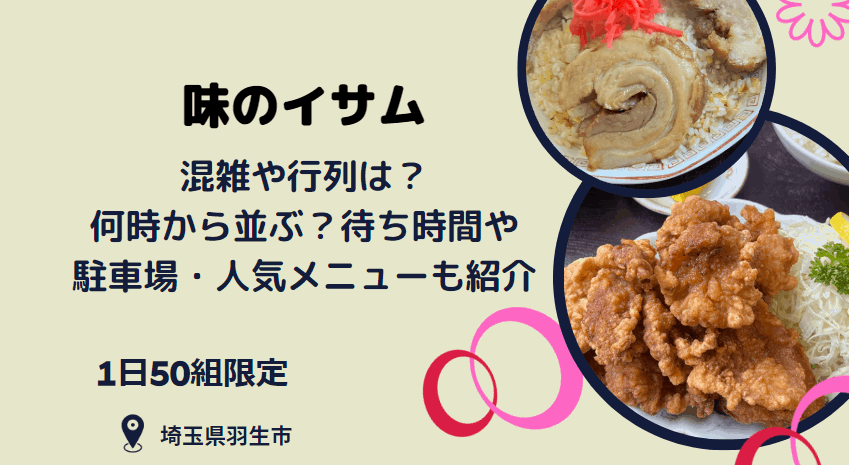 味のイサムの混雑は？何時から並ぶ？1日50組限定！待ち時間や駐車場・メニューも紹介