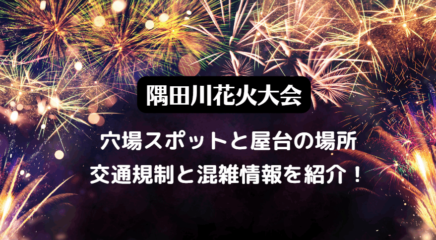 隅田川花火大会2023屋台の出店場所と数