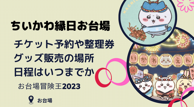 ちいかわ縁日お台場のチケット予約や整理券は？グッズ販売の場所やいつまでか調査！