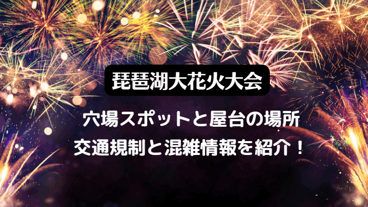 琵琶湖花火大会2023屋台の出店と穴場スポットの場所・駐車場情報も調査！