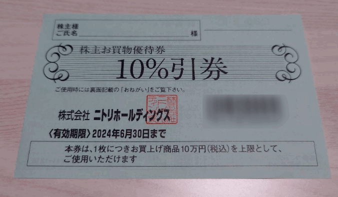 ニトリの株主優待券を使って10%引きに