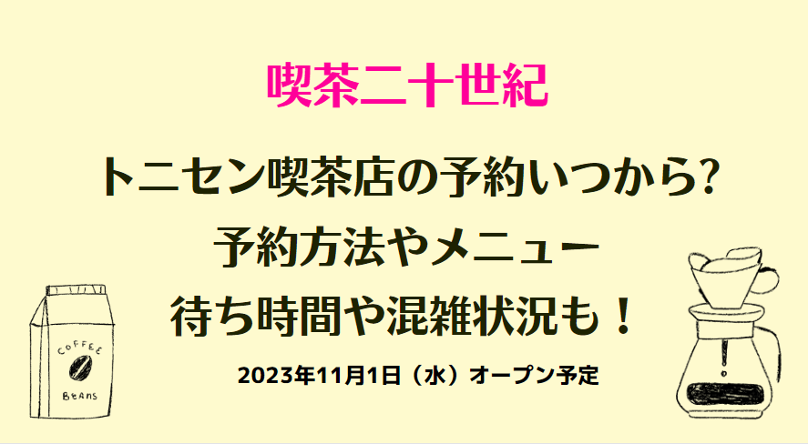 トニセン喫茶店(喫茶二十世紀)の予約いつから?予約方法や待ち時間・混雑状況も！