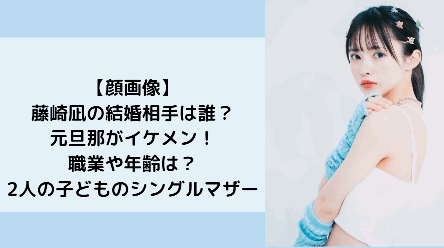 【顔画像】藤崎凪の結婚相手は誰？元旦那がイケメン！職業や年齢は？離婚で2人の子どものシングルマザー