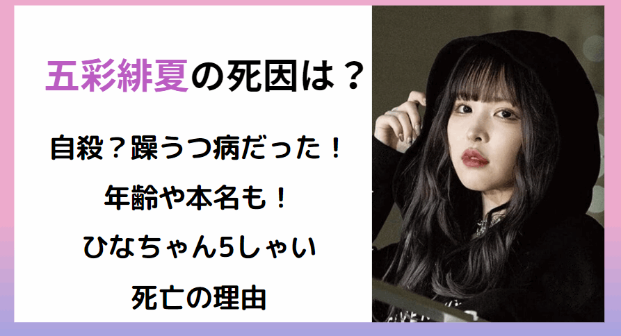 五彩緋夏の死因は自殺？躁うつ病だった？年齢や本名も！ひなちゃん5しゃい死亡の理由まとめ