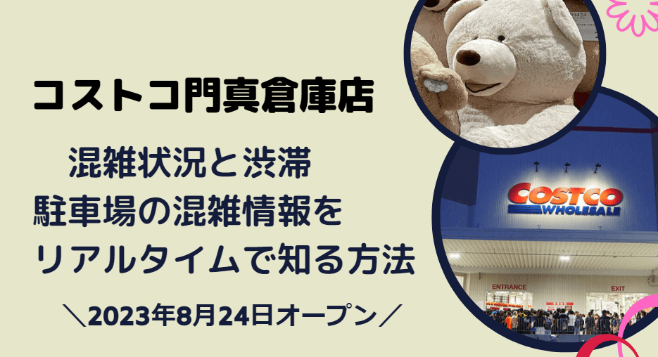 コストコ門真倉庫店の混雑状況と渋滞 駐車場の混雑情報を リアルタイムで知る方法