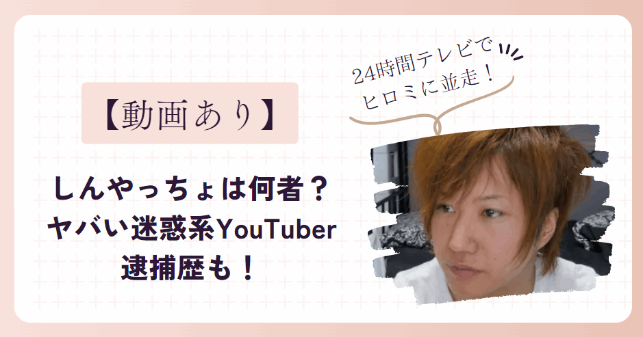 しんやっちょは何者？ヤバい迷惑系YouTuberは逮捕歴も！24時間テレビでヒロミに接触！