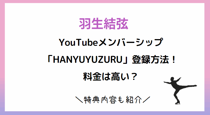 羽生結弦YouTube|メンバーシップの登録方法！料金は高い？特典内容も紹介