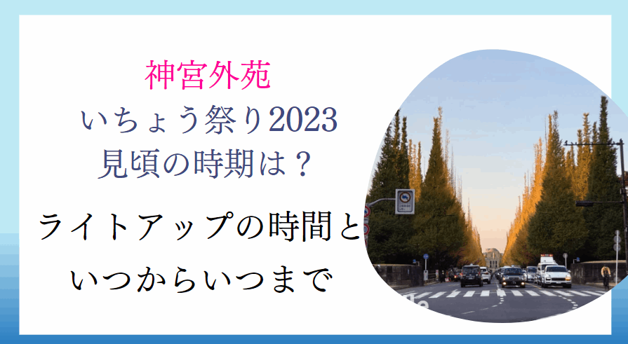 神宮外苑いちょう祭り2023の日程と見頃の時期は？イチョウ並木のライトアップ時間いつまでかも紹介