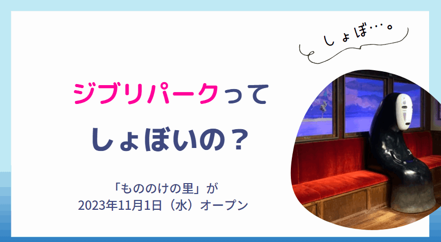 ジブリパークがしょぼい・いらない本当の理由6つと実際に行ってみた口コミ感想