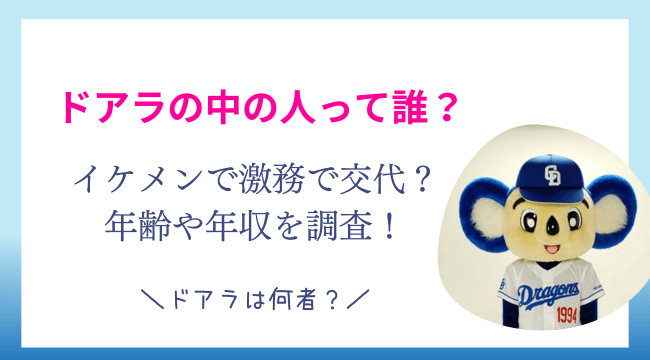 2023年現在ドアラの中の人はイケメンで激務で交代？年齢や年収を調査！