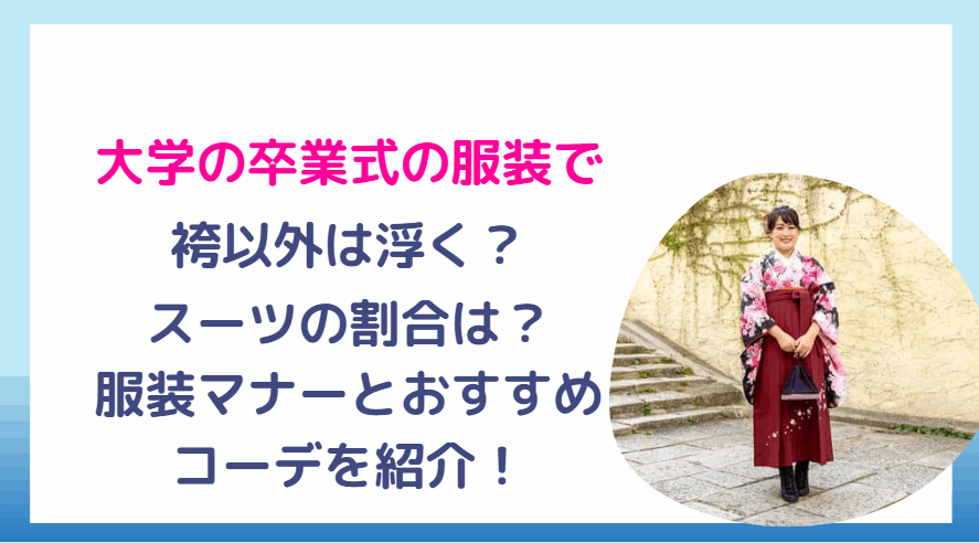 大学卒業式で袴以外は浮く？スーツの割合と服装マナー・おすすめコーデを紹介！