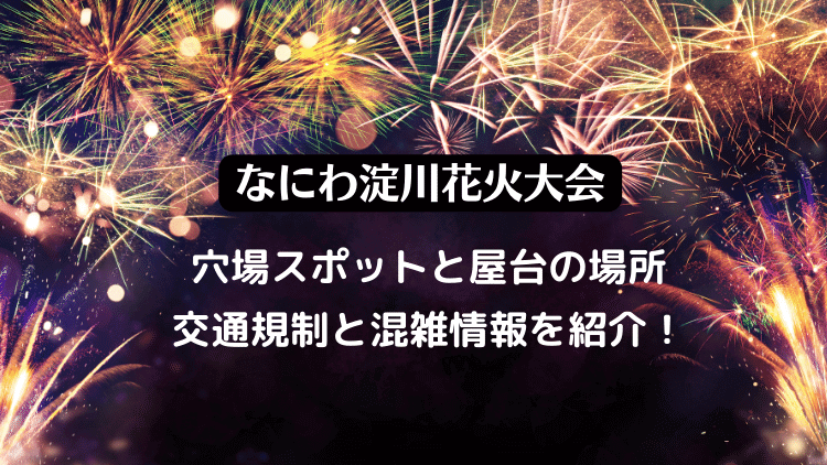 淀川花火大会2023の穴場スポットはどこ？12箇所のおすすめの場所＆攻略法 ガイド