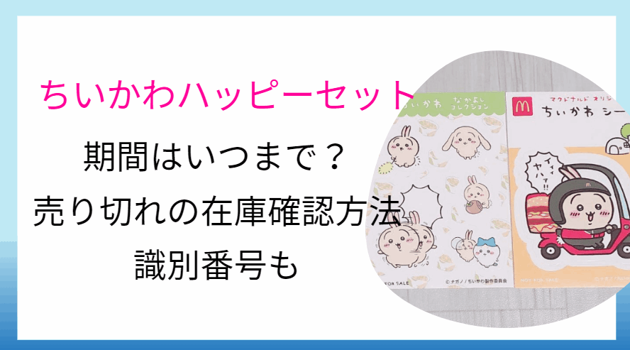 ちいかわハッピーセットはいつまで？期間と売り切れの在庫確認方法と識別番号