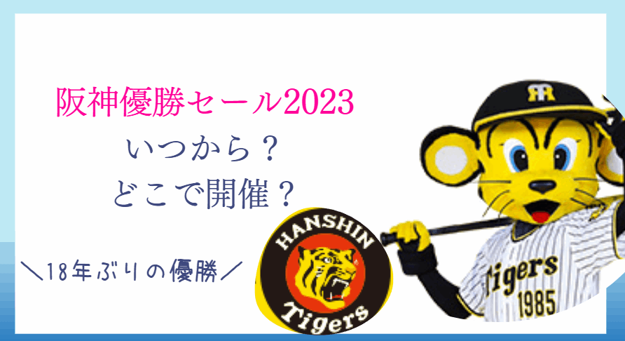 阪神優勝セール2023いつから？どこで開催？阪神百貨店やジョーシン・ヨドバシはある？