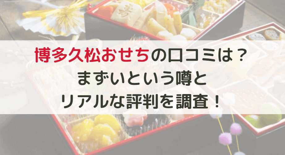 博多久松おせちの口コミは？まずいという噂とリアルな評判を調査！