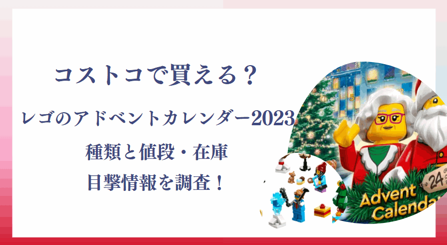 コストコのレゴのアドベントカレンダー2023種類と値段・在庫と目撃情報を調査！