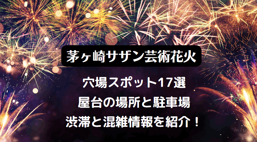 茅ヶ崎サザン芸術花火2023穴場スポット17選！無料で見れる場所を紹介！