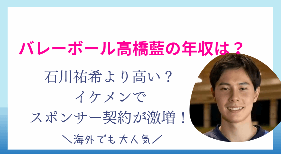 高橋藍の年収は石川祐希より高い？イケメンでスポンサー契約が激増！海外での反応も