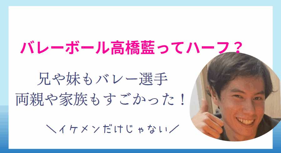 高橋藍はハーフではなくクォーター！兄弟や妹もバレー選手・両親や家族についても！