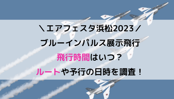 エアフェスタ浜松2023のブルーインパルス見える場所や穴場スポット・飛行時間と飛行ルートも紹介！