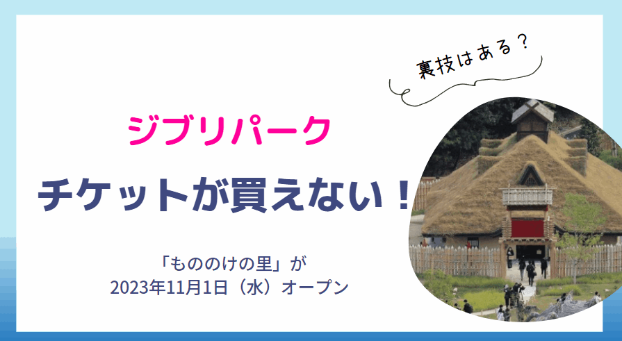 ジブリパークのチケットが買えない！もののけの里に行きたい場合の予約方法を解説！