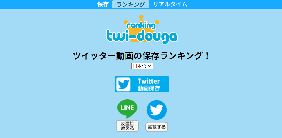 Twitter動画保存ランキングサイト①ranking twi-douga