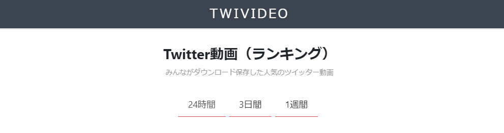 witter動画保存ランキングサイト②：TWIVIDEO