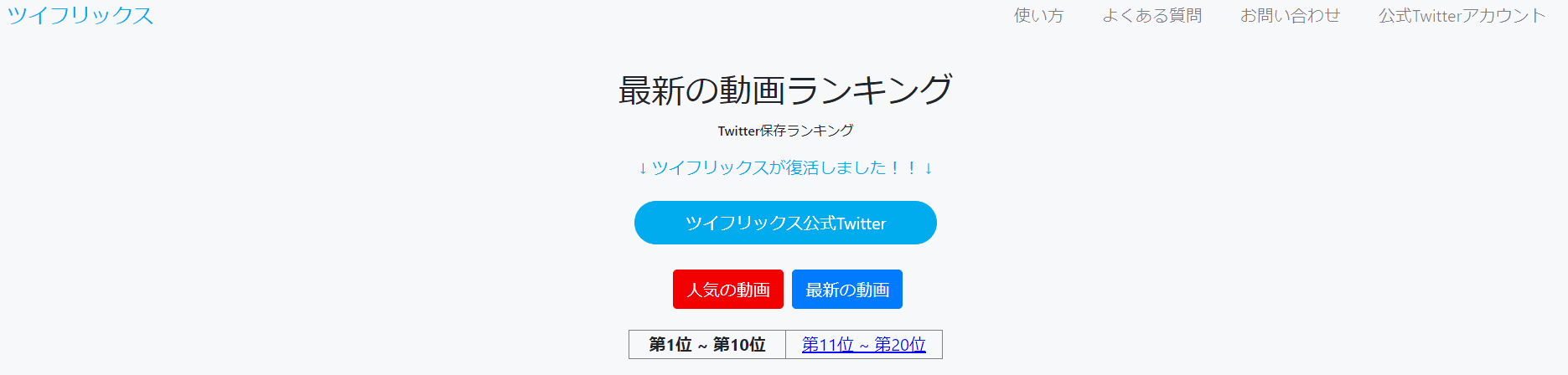 Twitter動画保存ランキングサイト⑤：ツイフリックス