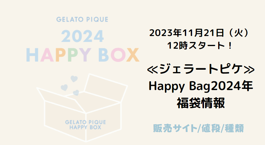 ジェラートピケ福袋2024年予約日はいつ？種類と値段・売り切れと再販情報まとめ