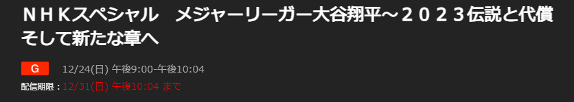 NHKプラスで大谷翔平のNHKスペシャルを見る