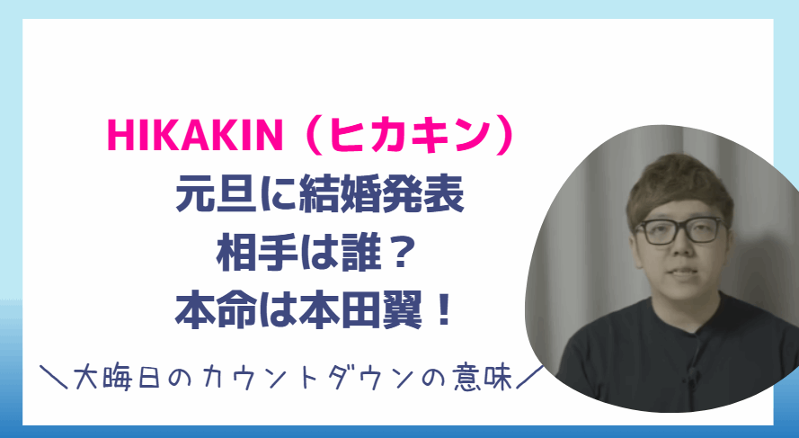 HIKAKIN元旦に結婚発表！相手は誰？本命は本田翼！大晦日のカウントダウンの意味を調査