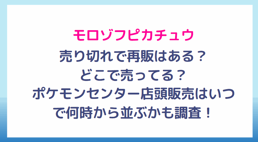 モロゾフピカチュウが売り切れ再販はある？どこで売ってる？店頭販売いつで何時から並ぶかも調査！