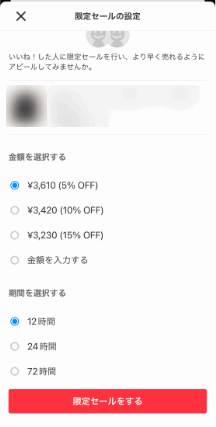 メルカリの限定セールとは？金額と期間の決め方とルールを紹介