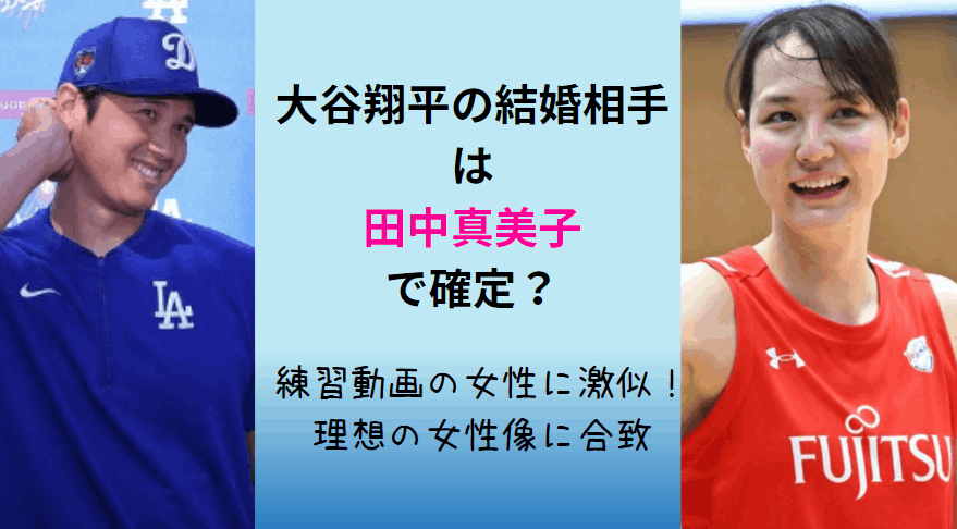 大谷翔平の結婚相手はバスケの田中真美子で確定？練習動画の女性に激似！理想の女性像にぴったり合致